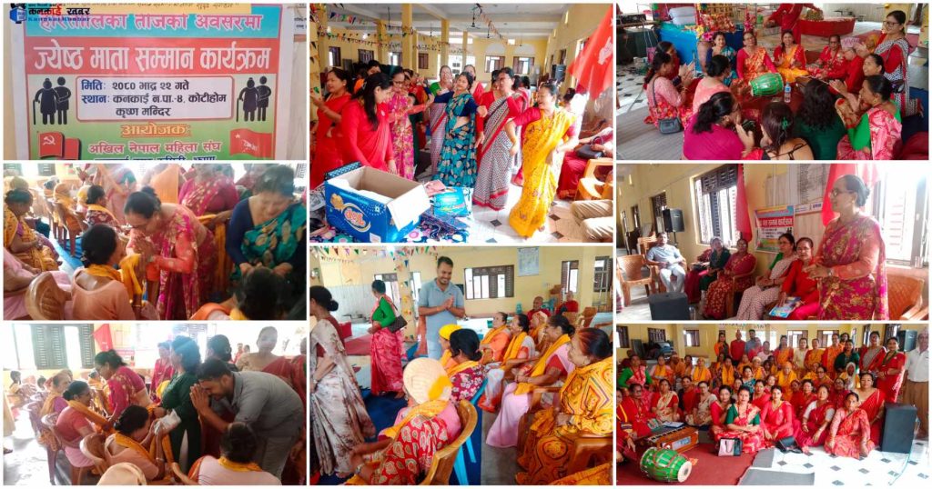 तीजका अवसरमा आश्रममा रहेका ज्येष्ठ माताहरुसँग अनेम संघ कनकाई(भिडियोसहित हेर्नुहोस्)