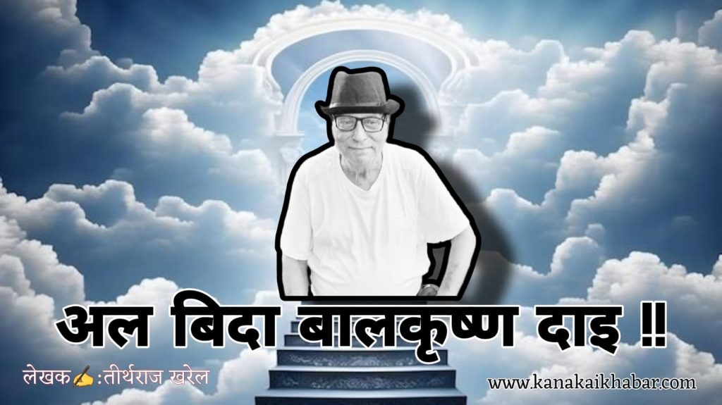 अल बिदा बालकृष्ण दाइ !!