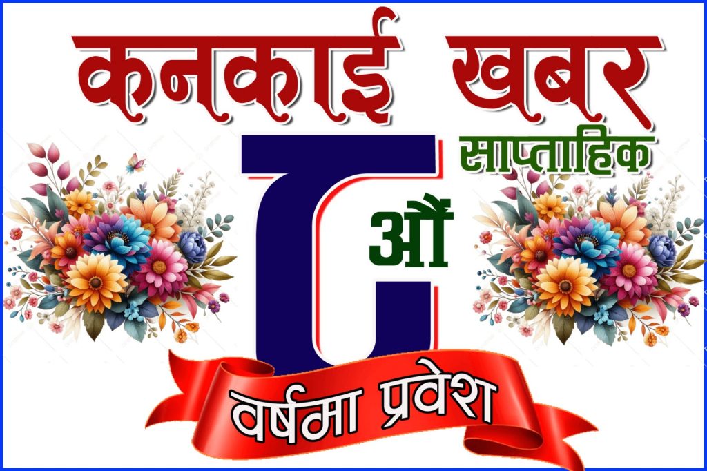 कनकाई खबर आठौं वर्षमा प्रवेश