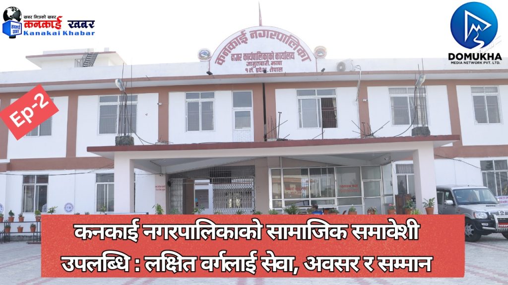कनकाई नगरपालिकाको सामाजिक समावेशी उपलब्धि : लक्षित वर्गलाई सेवा, अवसर र सम्मान