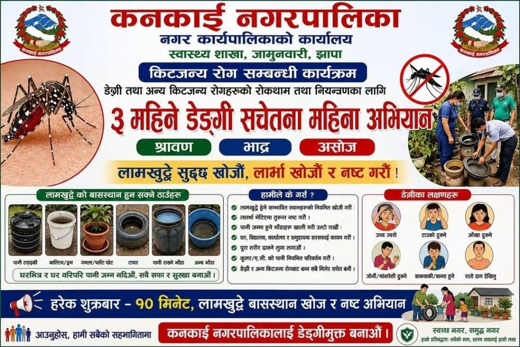 कनकाई नगरपालिकामा डेंगी नियन्त्रणका लागि बहु क्षेत्रीय समन्वय बैठक सम्पन्न, खोजौँ र नष्ट गरौँ अभियानलाई तीव्र पारिने