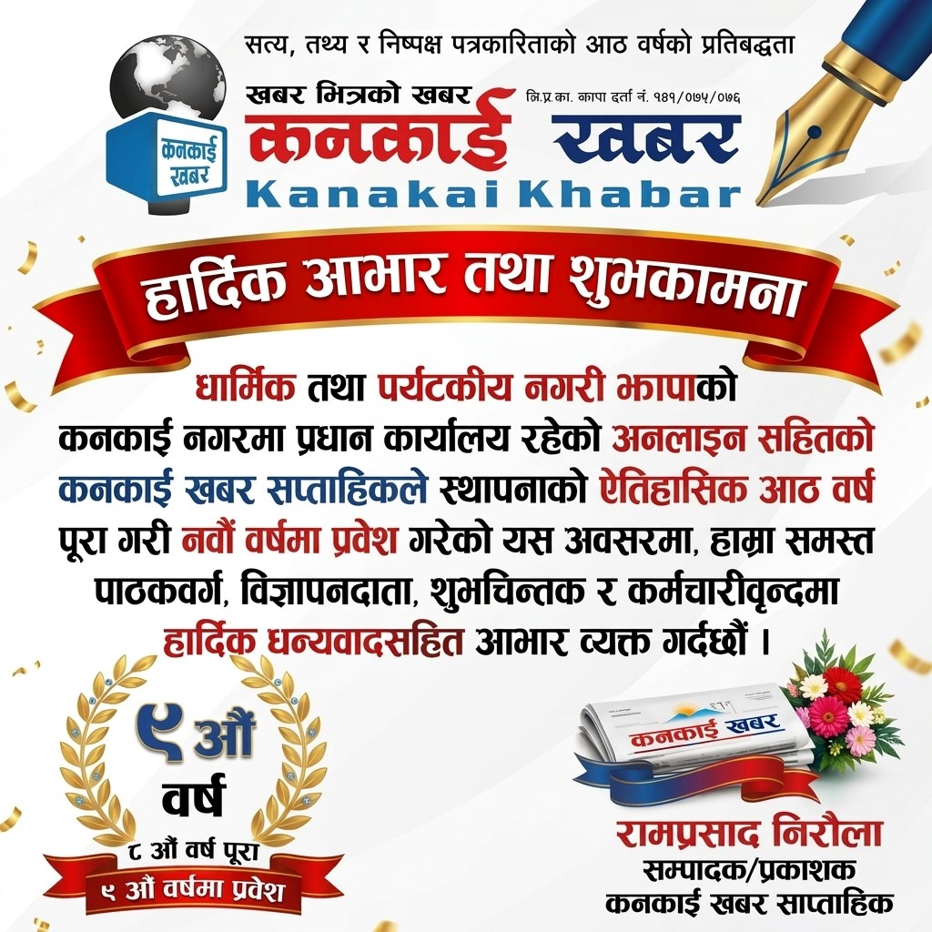 कनकाई खबर नवौं वर्षमा प्रवेश, आठ वर्षको निष्पक्ष यात्रा, अब नयाँ सङ्कल्प